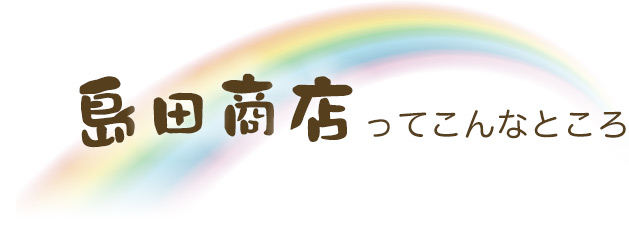 島田商店ってこんなところ