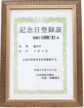 記念日登録証