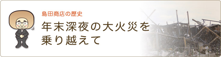 火災を乗り越えて