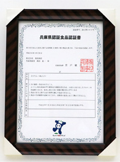 兵庫県認証食品認証書
