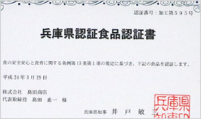 兵庫県認証食品認証書