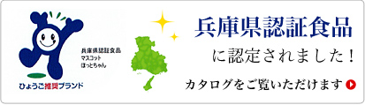 兵庫県認証食品