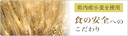 食の安全へのこだわり