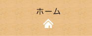 ホームへ
