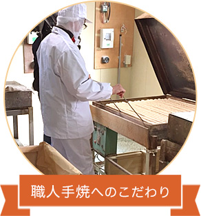 職人手焼へのこだわり