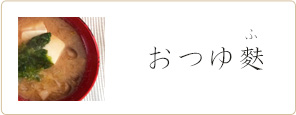 おつゆ麩