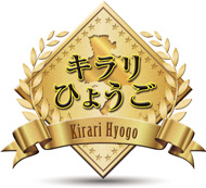 キラリひょうご
