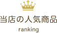 人気ランキング