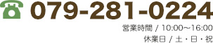 お問合せはこちら0792810224