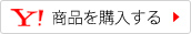 Yahooショッピングへリンク