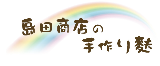 島田商店の手作り麩